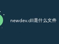 newdev.dll是什么文件-路由网