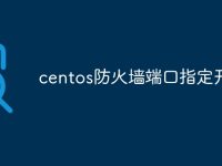 centos防火墙端口指定开放-路由网