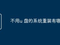 不用u 盘的系统重装有哪些-路由网