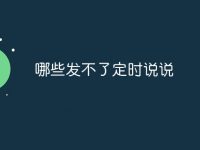 哪些发不了定时说说-路由网
