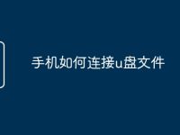 手机如何连接u盘文件-路由网