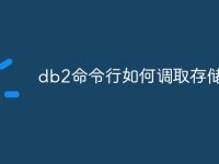 db2命令行如何调取存储过程-路由网