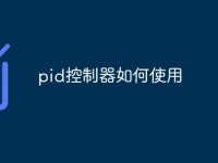 pid控制器如何使用-路由网