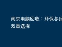 南京电脑回收:环保与经济的双重选择-路由网