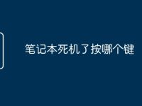 笔记本死机了按哪个键-路由网