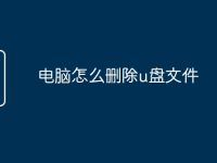电脑怎么删除u盘文件-路由网