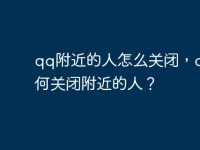 qq附近的人怎么关闭,qq如何关闭附近的人?-路由网