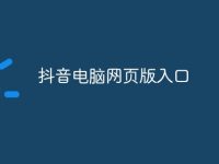 抖音电脑网页版入口-路由网