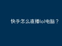 快手怎么直播lol电脑?-路由网