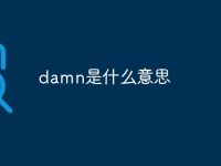 damn是什么意思-路由网