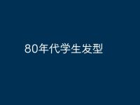 80年代学生发型-路由网