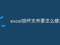 excel损坏文件要怎么修复-路由网