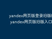 yandex网页版登录旧版https yandex网页版旧版入口-路由网