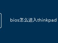 bios怎么进入thinkpad-路由网