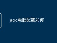 aoc电脑配置如何-路由网