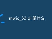 mwic_32.dll是什么-路由网