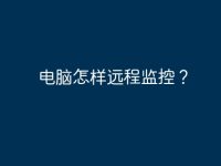 电脑怎样远程监控?-路由网