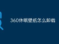 360休眠壁纸怎么卸载-路由网