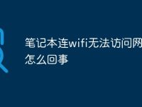 笔记本连wifi无法访问网页是怎么回事-路由网