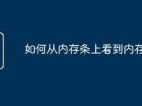 如何从内存条上看到内存大小-路由网