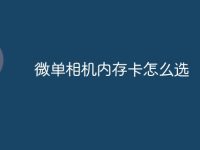微单相机内存卡怎么选-路由网