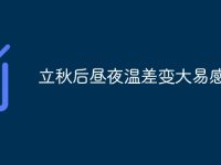 立秋后昼夜温差变大易感冒-路由网