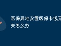 医保异地安置医保卡钱无故消失怎么办-路由网