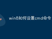 win8如何设置cmd命令-路由网