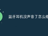 蓝牙耳机没声音了怎么修复-路由网