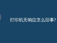 打印机无响应怎么回事?-路由网