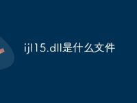 ijl15.dll是什么文件-路由网