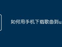 如何用手机下载歌曲到u盘-路由网