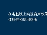 在电脑版上实现变声效果的最佳软件和使用指南-路由网