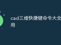 cad三维快捷键命令大全怎么用-路由网