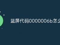 蓝屏代码0000006b怎么解决-路由网