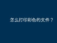 怎么打印彩色的文件？-路由网