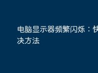 电脑显示器频繁闪烁:快速解决方法-路由网