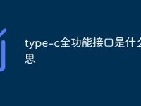 type-c全功能接口是什么意思-路由网