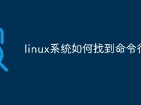 linux系统如何找到命令行-路由网