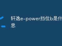 轩逸e-power挡位b是什么意思-路由网