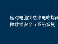 应对电脑突然停电的指南:保障数据安全与系统恢复-路由网