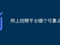 网上招聘平台哪个可靠点-路由网