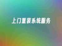 上门重装系统服务-路由网
