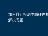 如何自行检测电脑硬件故障并解决问题-路由网