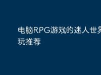 电脑RPG游戏的迷人世界与必玩推荐-路由网