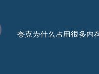 夸克为什么占用很多内存-路由网