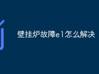 壁挂炉故障e1怎么解决-路由网