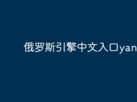 俄罗斯引擎中文入口yandex-路由网