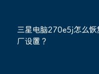 三星电脑270e5j怎么恢复出厂设置?-路由网