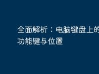 全面解析:电脑键盘上的关键功能键与位置-路由网